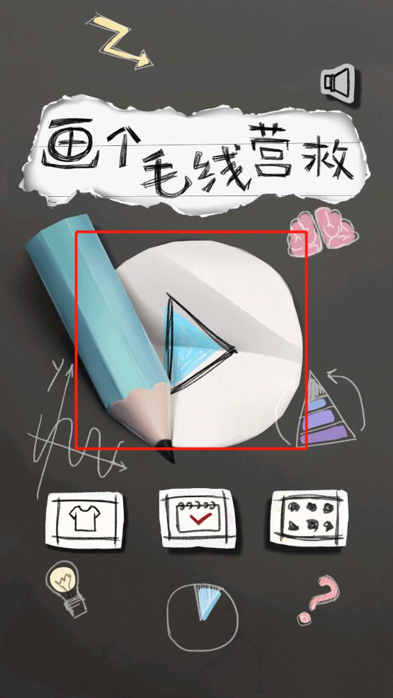 畫個毛線營救