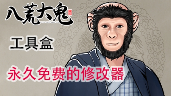 鬼谷八荒大鬼工具盒
