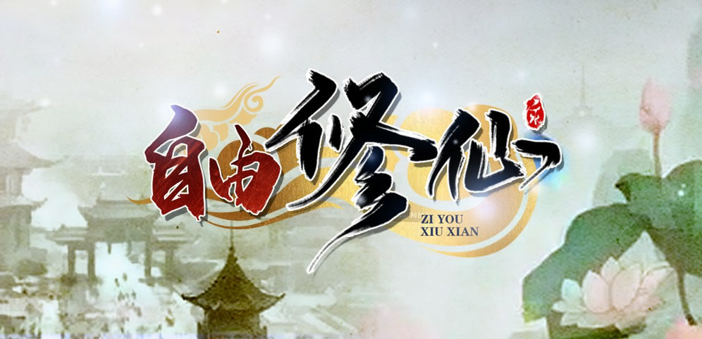 魔獸爭霸3自由修仙MOD