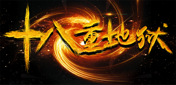 魔獸爭霸3十八重地獄MOD