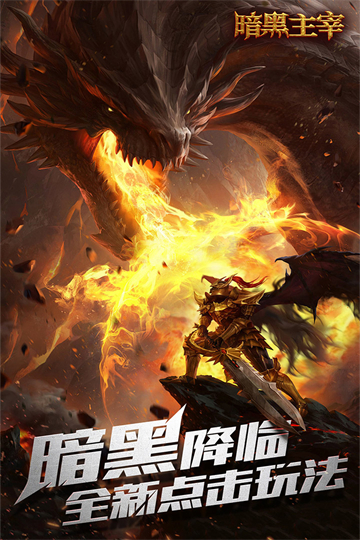 暗黑主宰手游