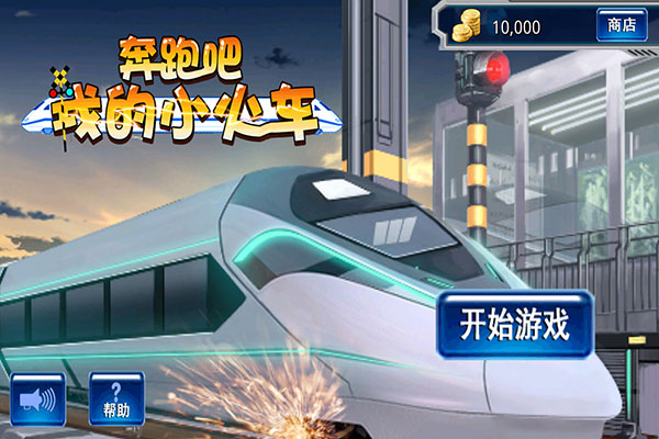 奔跑吧我的小火車最新版