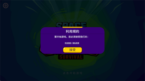 太空小隊生存