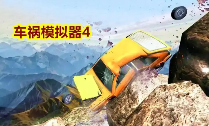 車禍模擬器4