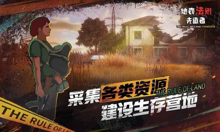 地表法則先遣者