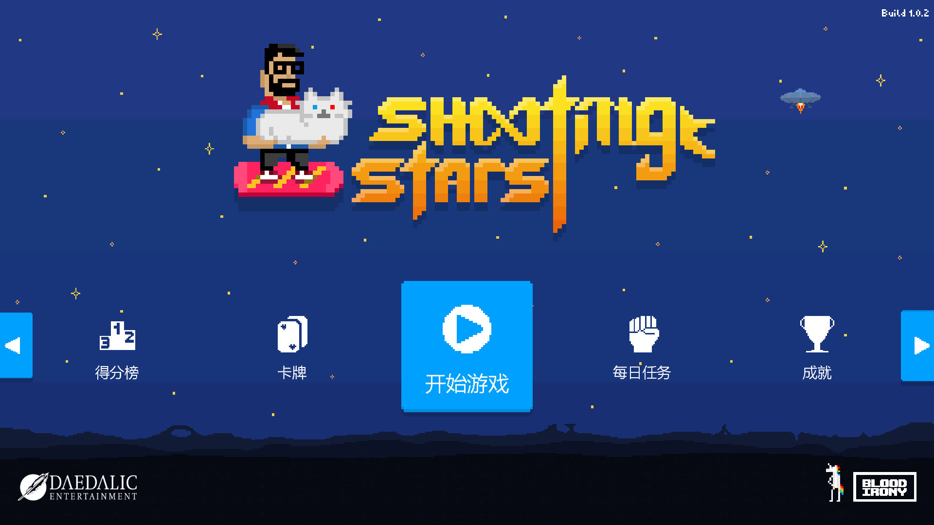 射擊之星修改器