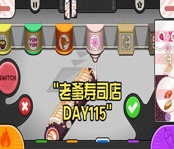 老爹壽司店中文版合集