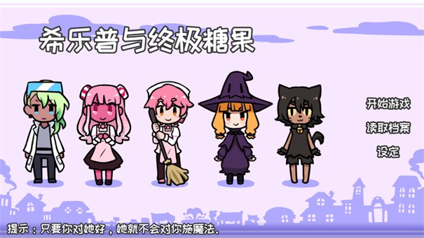 希樂普與終極糖果