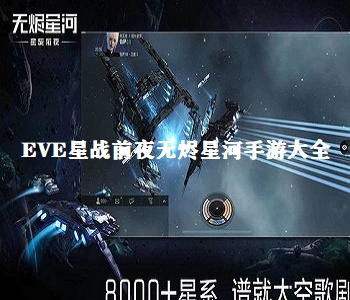 EVE星戰(zhàn)前夜無燼星河手游大全