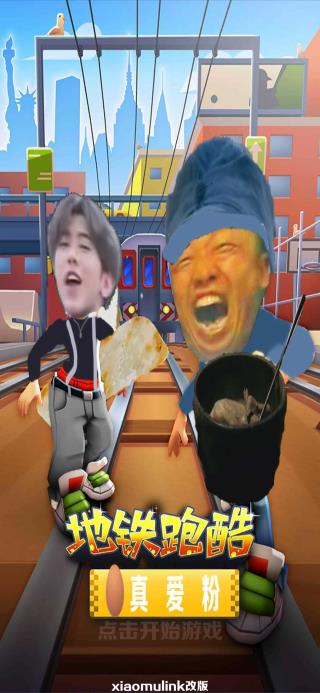 地鐵愣子跑酷