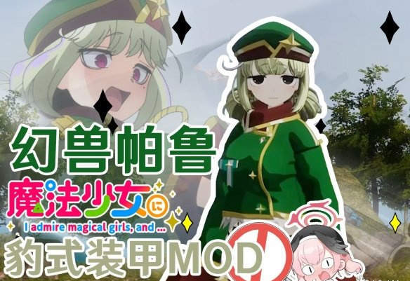 幻獸帕魯魔法少女豹式裝甲MOD