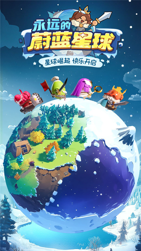 永遠的蔚藍星球最新版