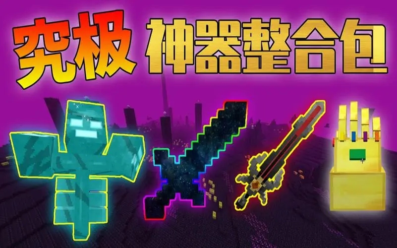 我的世界神的武器模組
