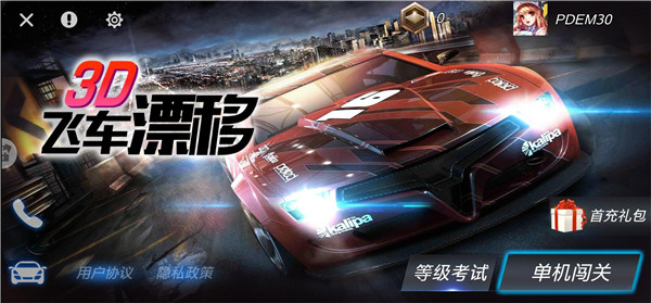 3D飛車漂移