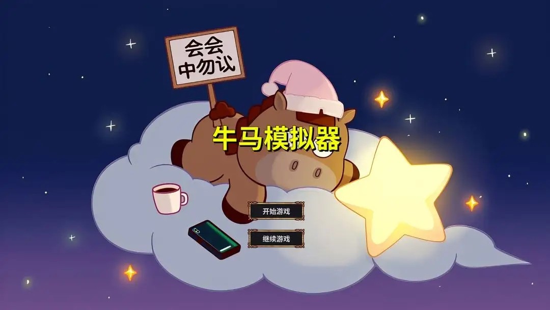 牛馬模擬器