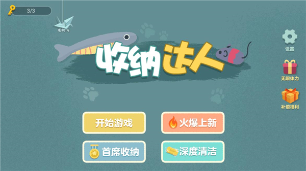 收納達(dá)人正版