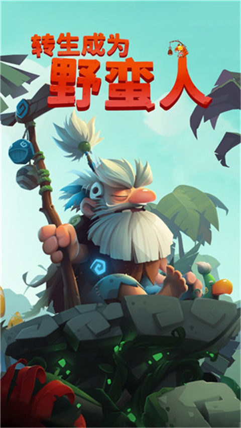 轉生成為野蠻人正版