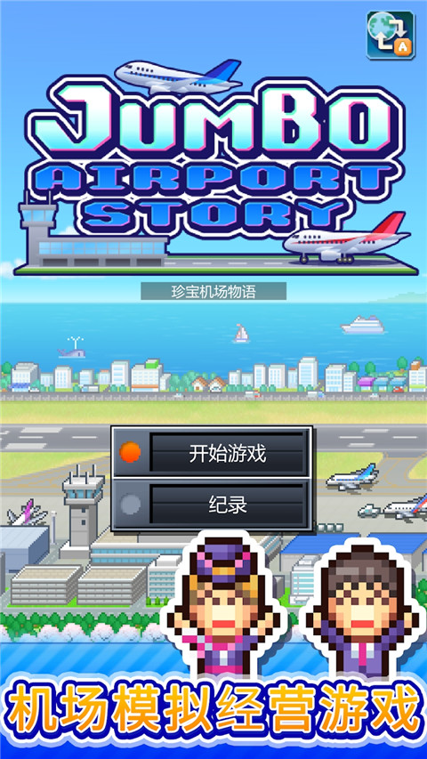 珍寶機(jī)場物語手游