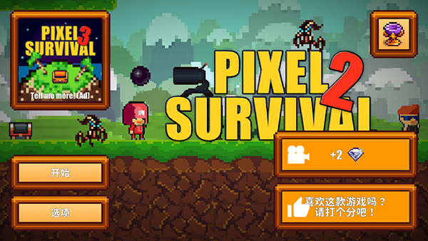 像素生存(Pixel Survival Game 2)