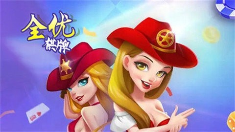 全優(yōu)棋牌qy888fun官網版
