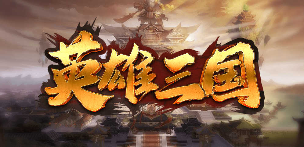 英雄三國war3地圖