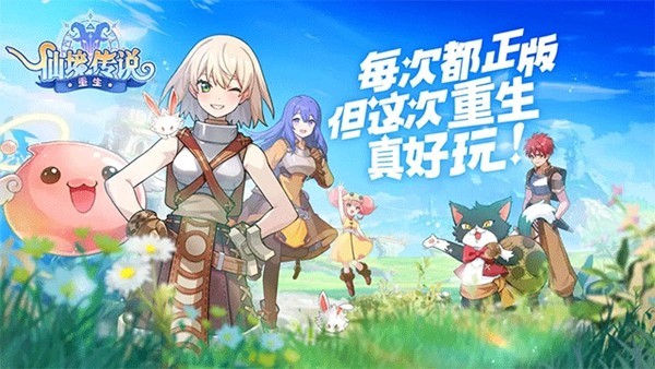 仙境傳說重生