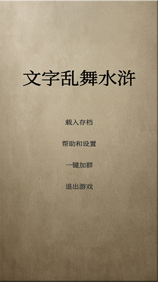 文字亂舞水滸手游