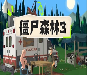 僵尸森林3最新版游戲大全