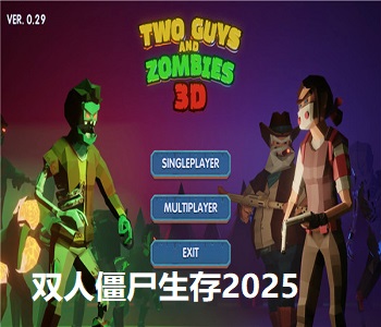 雙人僵尸生存2025最新版游戲大全