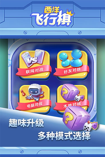 西洋飛行棋手游