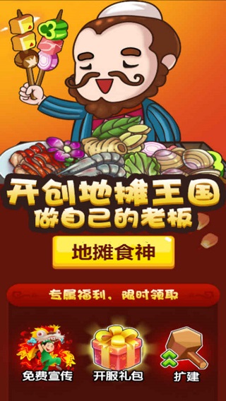 地攤食神