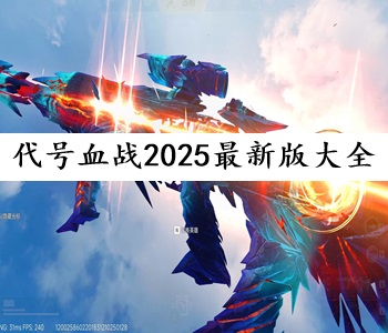 代號血戰(zhàn)2025最新版大全