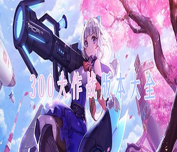 300大作戰(zhàn)最新版游戲合集
