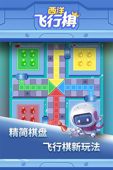 西洋飛行棋手游