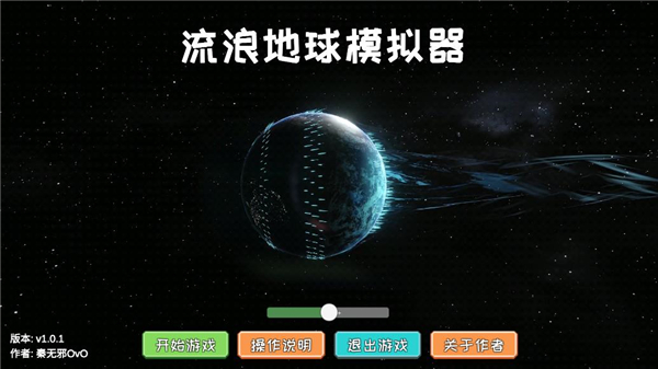 流浪地球模擬器最新版