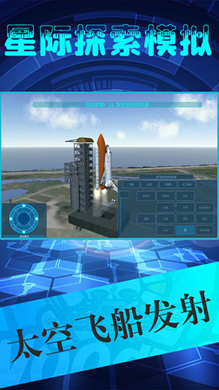 星際探索模擬最新版