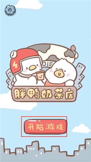 胖鴨奶茶店安卓版