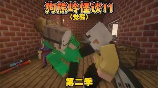 狗熊嶺規(guī)則怪談羊小白
