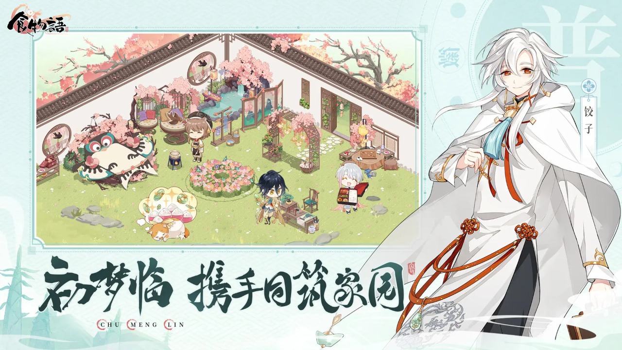 食物語陪伴版下載最新版本