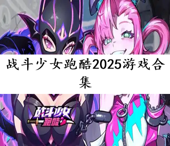 戰(zhàn)斗少女跑酷2025游戲合集