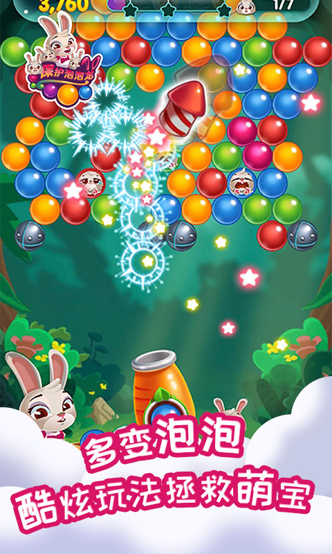 保護泡泡龍