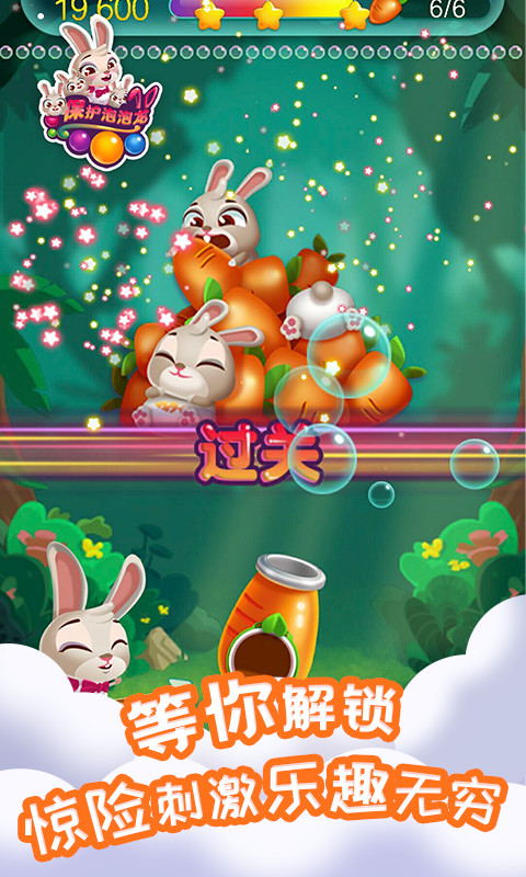 保護泡泡龍