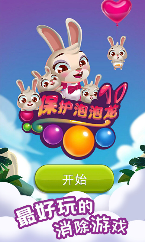 保護泡泡龍
