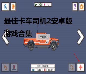 最佳卡車司機(jī)2安卓版游戲合集