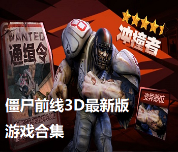 僵尸前線3D最新版游戲合集