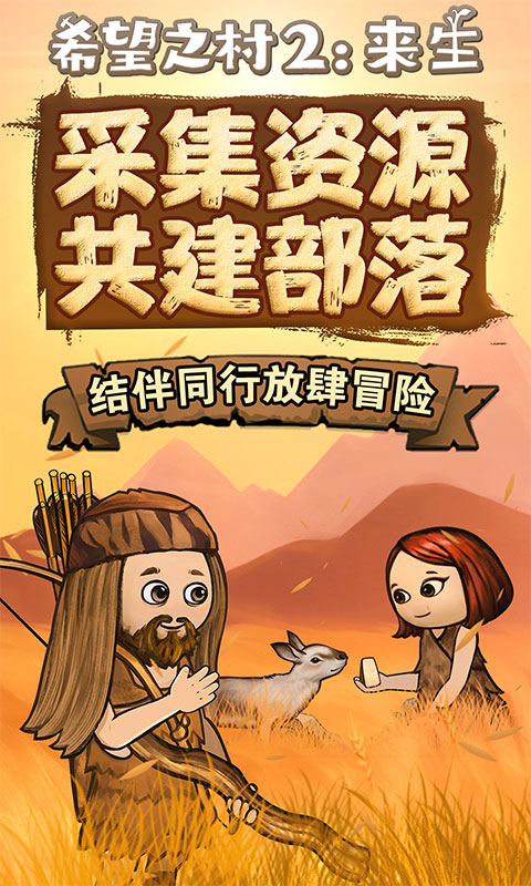 希望之村2來生手游
