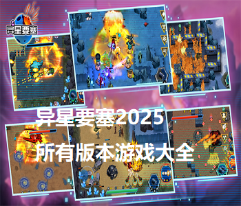 異星要塞2025所有版本游戲大全