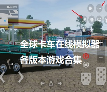 全球卡車在線模擬器各版本游戲合集