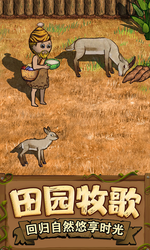 希望之村2來生手游