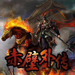 魔獸3赤壁外傳